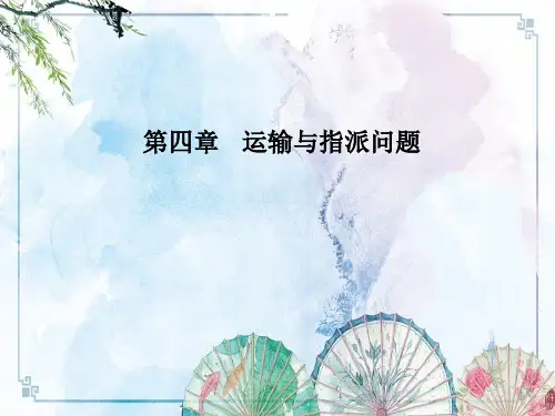 【交通运筹学】第4章 运输与指派问题