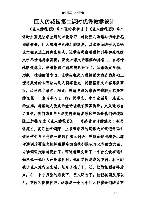 巨人的花园第二课时优秀教学设计