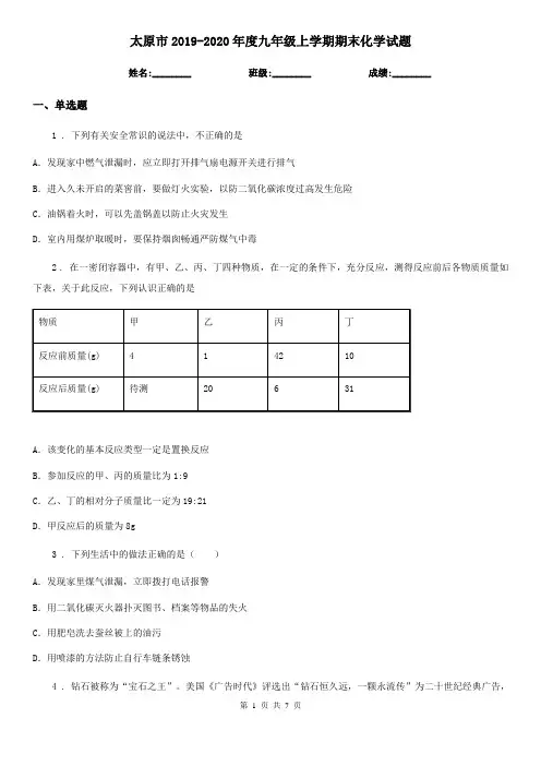 太原市2019-2020年度九年级上学期期末化学试题