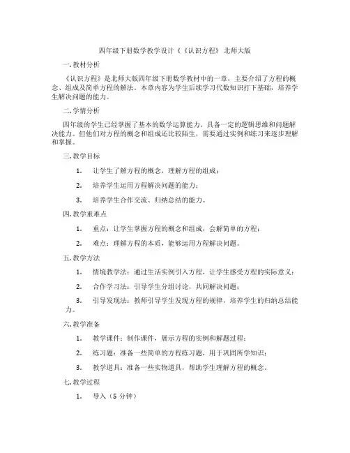 四年级下册数学教学设计《《认识方程》北师大版