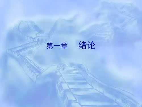 初级和声教程 课件第一章 绪论
