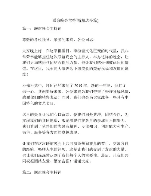 联谊晚会主持词(精选多篇)