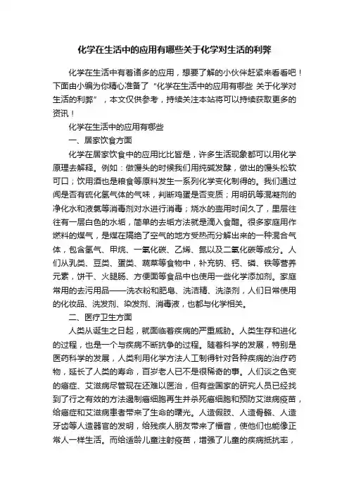 化学在生活中的应用有哪些关于化学对生活的利弊