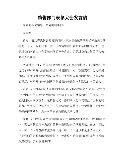 销售部门表彰大会发言稿