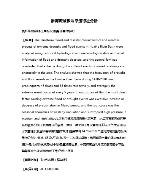 淮河流域极端旱涝特征分析