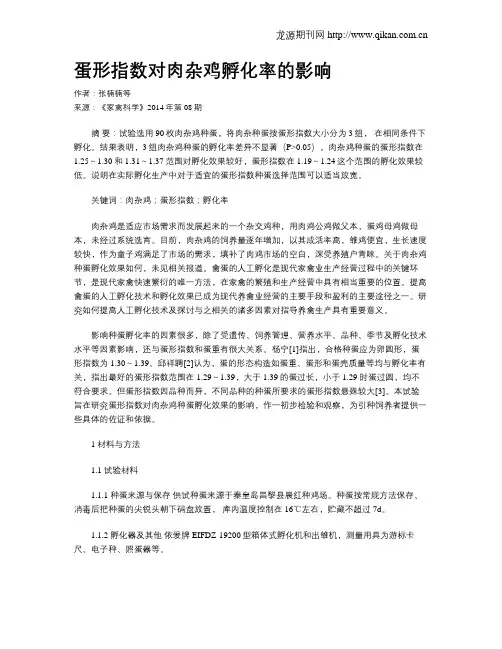 蛋形指数对肉杂鸡孵化率的影响