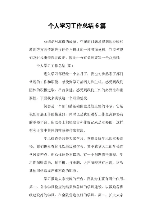个人学习工作总结6篇
