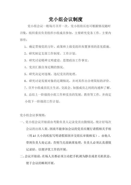 党支部、党小组会议制度