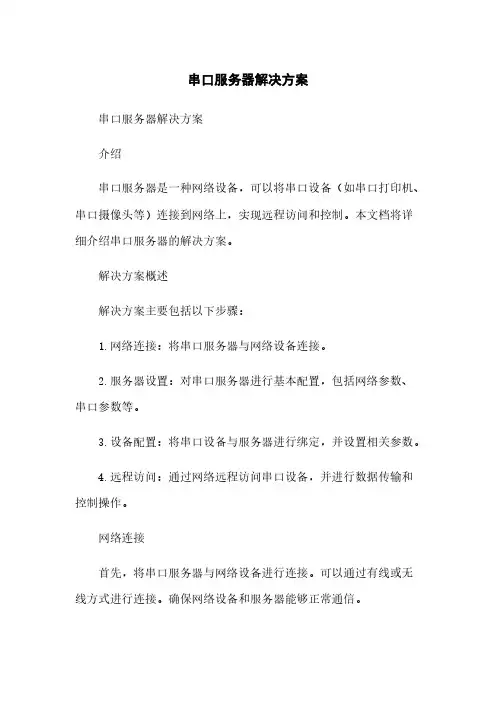 串口服务器解决方案