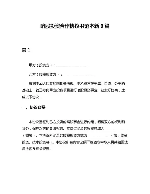 暗股投资合作协议书范本新8篇