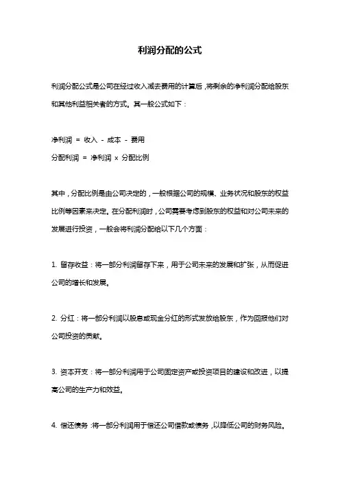 利润分配的公式