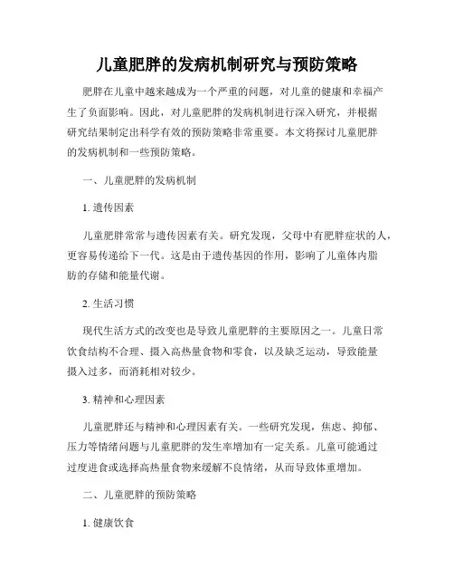 儿童肥胖的发病机制研究与预防策略
