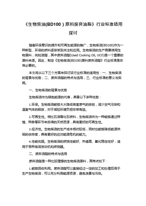 《生物柴油(BD100)原料废弃油脂》行业标准适用探讨