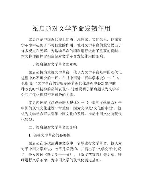 梁启超对文学革命发轫作用