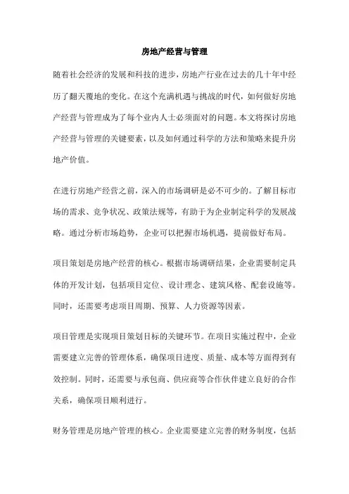 房地产经营与管理