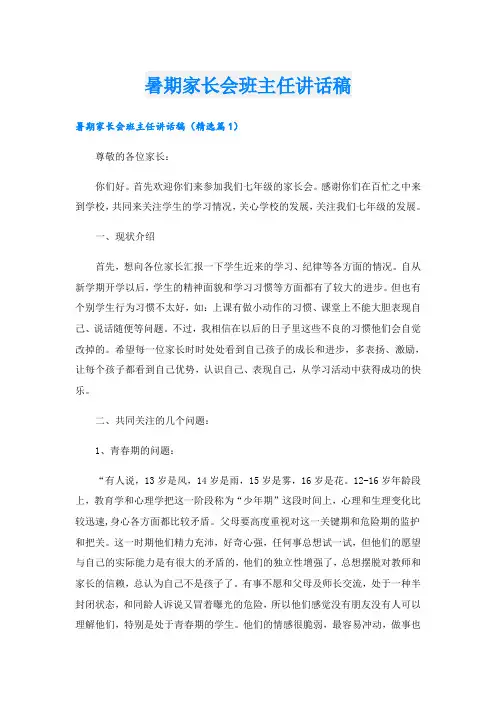 暑期家长会班主任讲话稿
