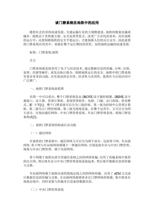 谈门禁系统在地铁中的应用