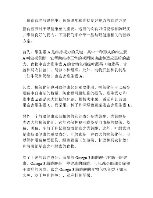 膳食营养与眼健康：预防眼疾和维持良好视力的营养方案