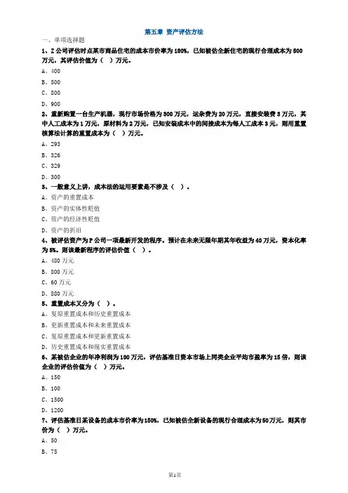 资产评估师资格全国统一考试《资产评估基础》第五章高频考点练习及答案解析