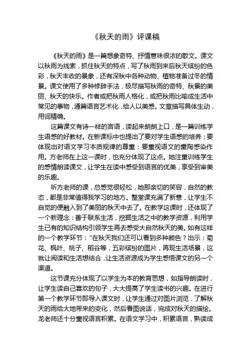 秋天的雨(评课稿)