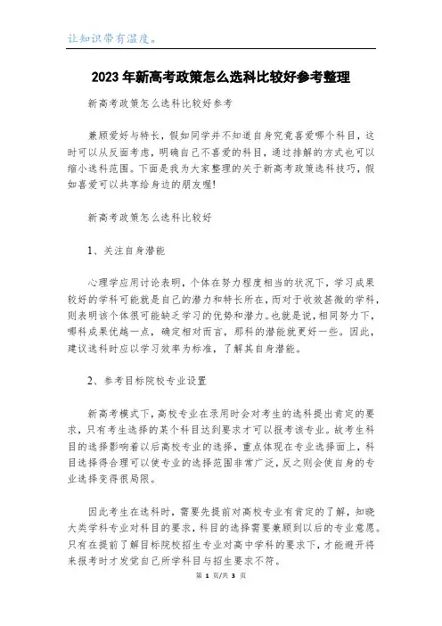 2023年新高考政策怎么选科比较好参考整理