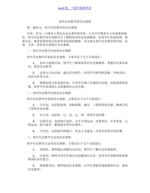 初中历史教学的历史观察范文