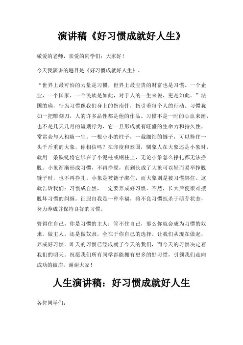 演讲稿好习惯成就好人生三篇