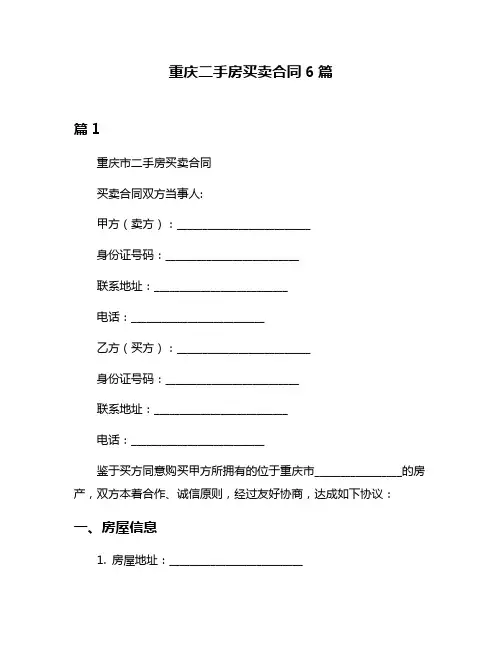 重庆二手房买卖合同6篇