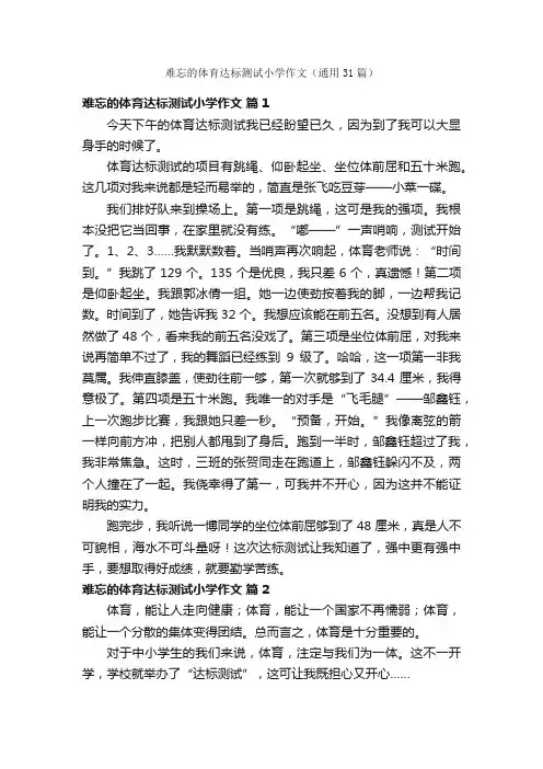 难忘的体育达标测试小学作文（通用31篇）