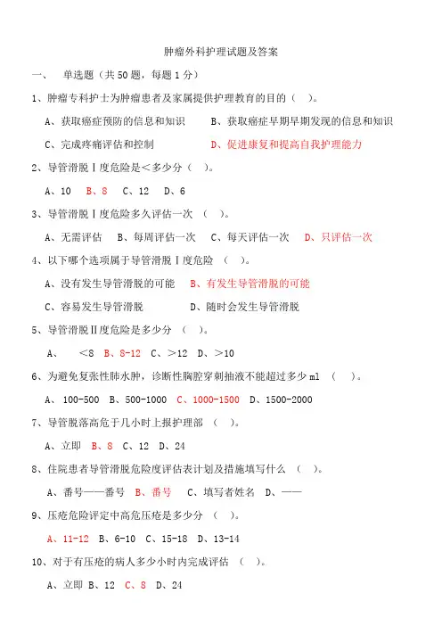 肿瘤外科护理试题及答案