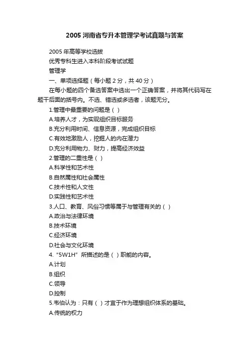 2005河南省专升本管理学考试真题与答案