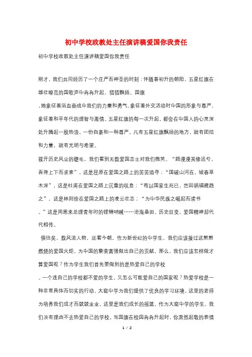 初中学校政教处主任演讲稿爱国你我责任