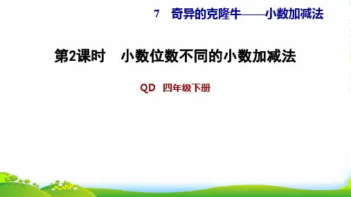 青岛版四年级下册数学习题课件 7.2小数位数不同的小数加减法 (共13张PPT)