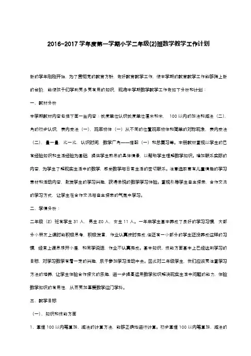 2016-2017年人教版小学二年级数学上册教学计划