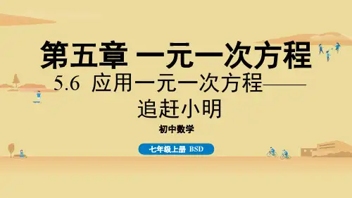 北师版初中七年级上册数学精品教学课件 第五章 一元一次方程 5.6 应用一元一次方程——追赶小明