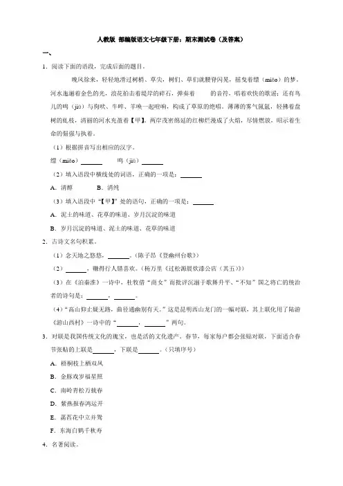 人教版 部编版语文七年级下册：期末测试卷(及答案)