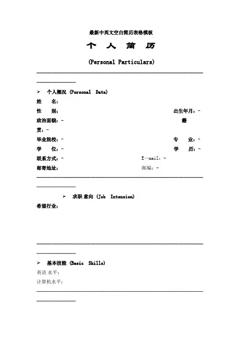 最新中英文空白简历表格模板