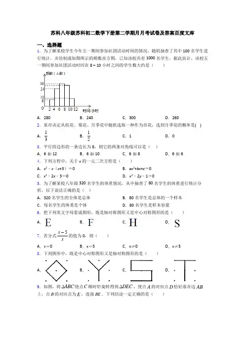 苏科八年级苏科初二数学下册第二学期月月考试卷及答案百度文库