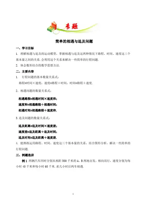 (完整)四年级+相遇问题与追及问题