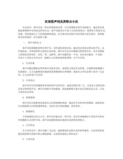 汉语拟声词及其特点小议