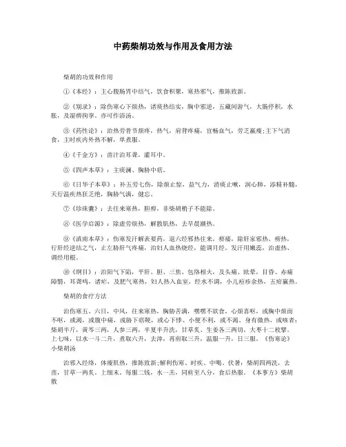中药柴胡功效与作用及食用方法