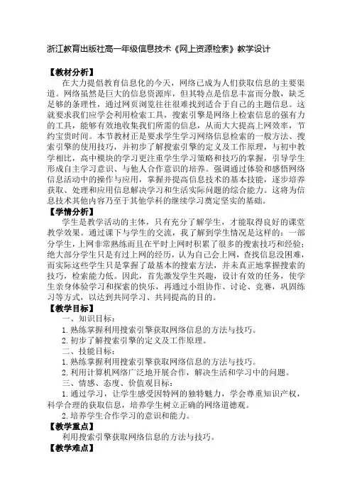 最新浙江教育出版社高一年级信息技术《网上资源检索》教学设计