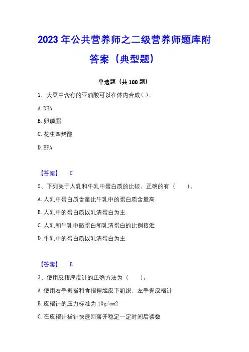 2023年公共营养师之二级营养师题库附答案(典型题)