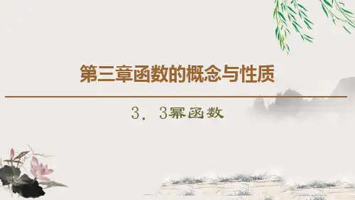 《幂函数》函数的概念与性质下载-高中数学A版必修一PPT课件