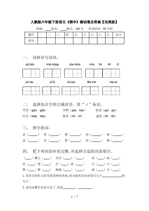 人教版六年级下册语文《期中》测试卷及答案【完美版】