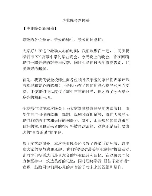 毕业晚会新闻稿
