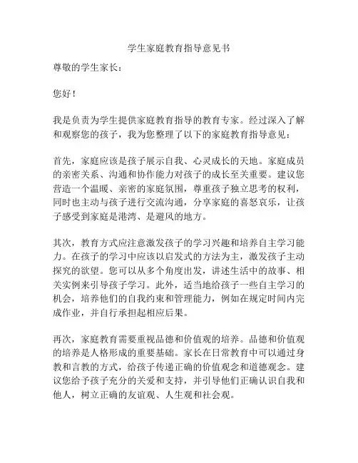 学生家庭教育指导意见书