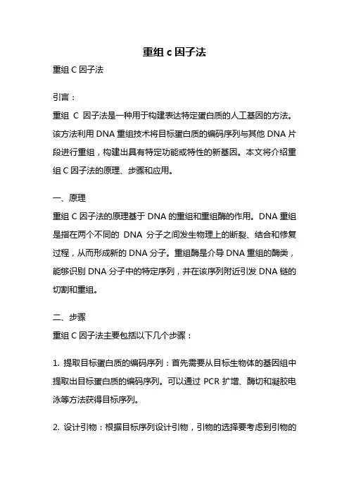 重组c因子法