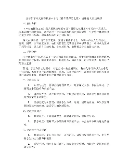五年级下语文说课稿第六单元《神奇的探险之旅》说课稿人教统编版