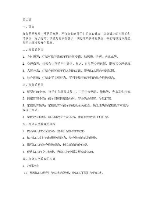 幼儿园小班打架安全教育(3篇)
